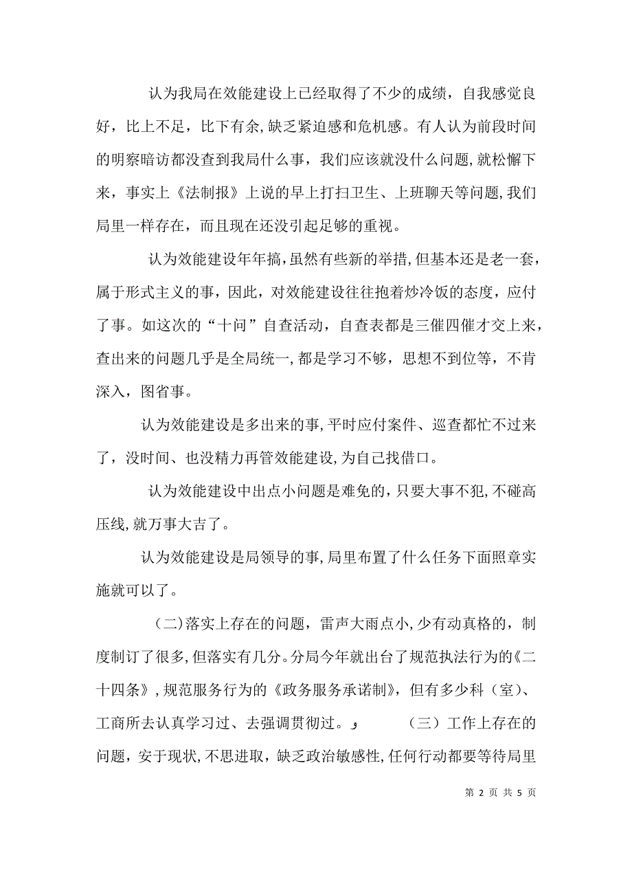 工商局长在局效能建设讲评会上的讲话_第2页