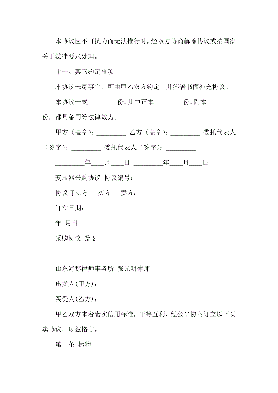 热门采购合同汇总9篇_第4页