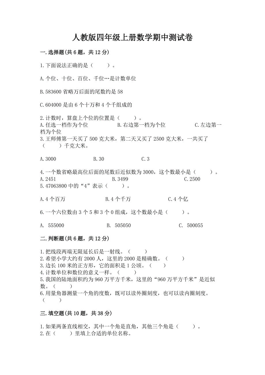 人教版四年级上册数学期中测试卷附完整答案【夺冠系列】.docx_第1页