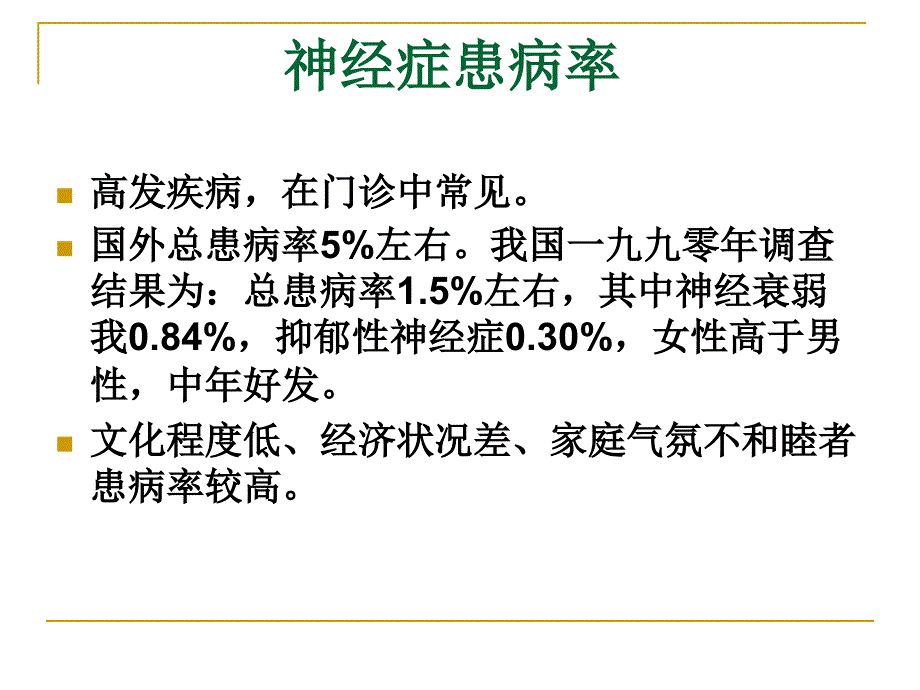 《神经症患者护理》PPT课件_第3页