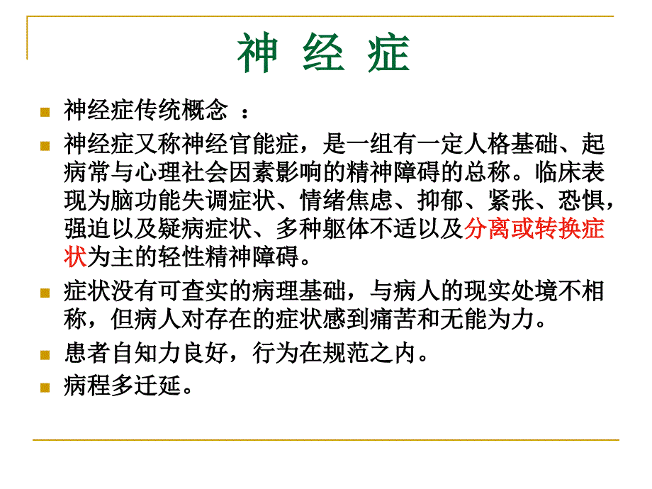 《神经症患者护理》PPT课件_第4页