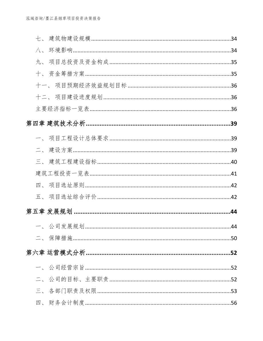 墨江县烟草项目投资决策报告范文模板_第2页