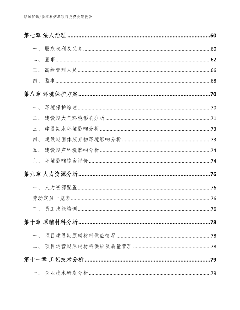 墨江县烟草项目投资决策报告范文模板_第3页