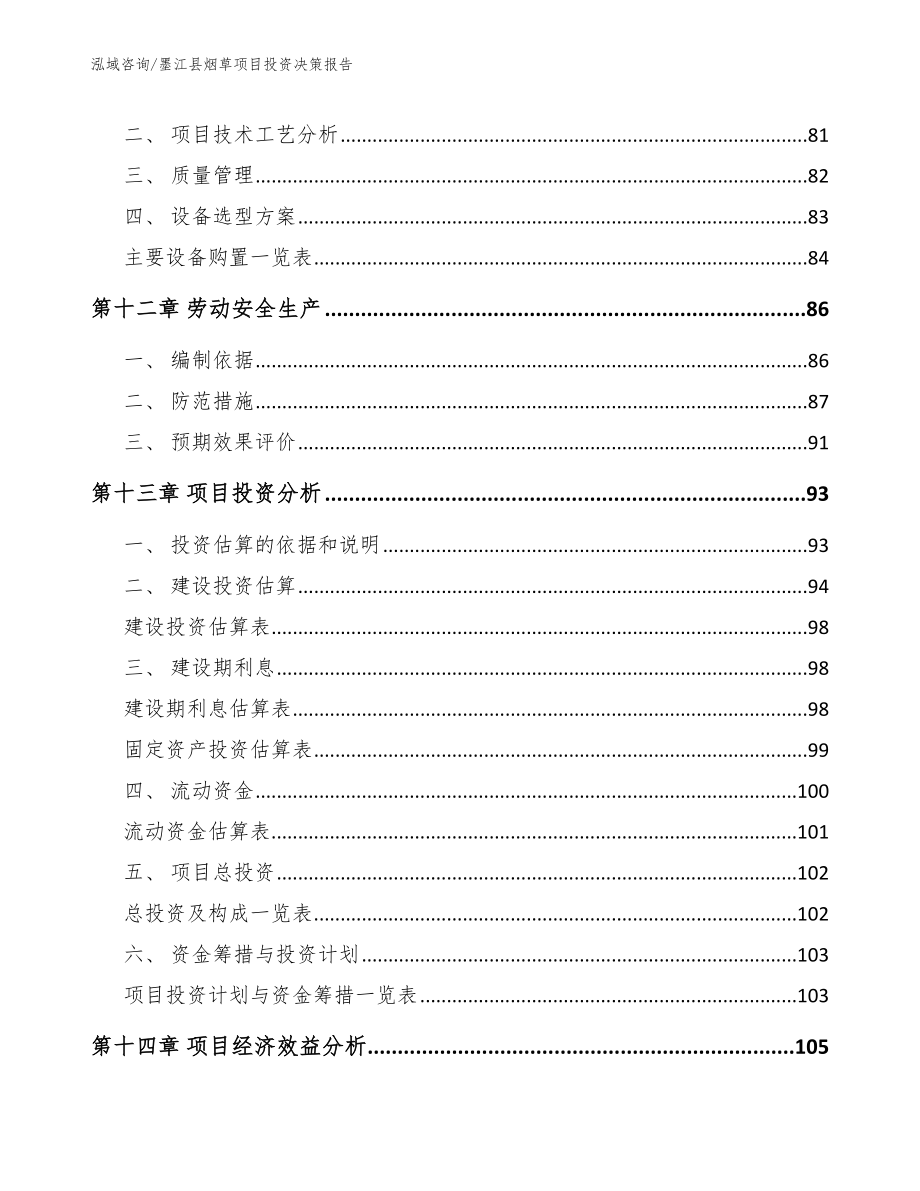 墨江县烟草项目投资决策报告范文模板_第4页