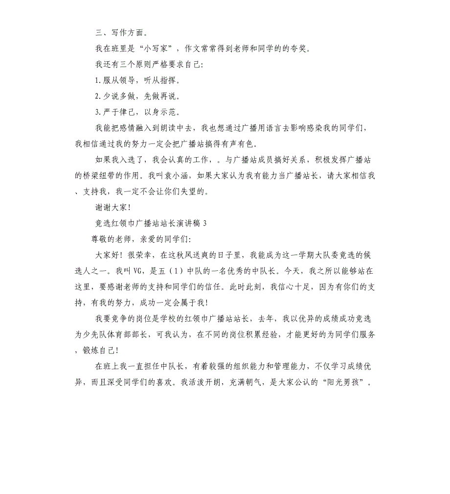 竞选红领巾广播站站长演讲稿_第3页