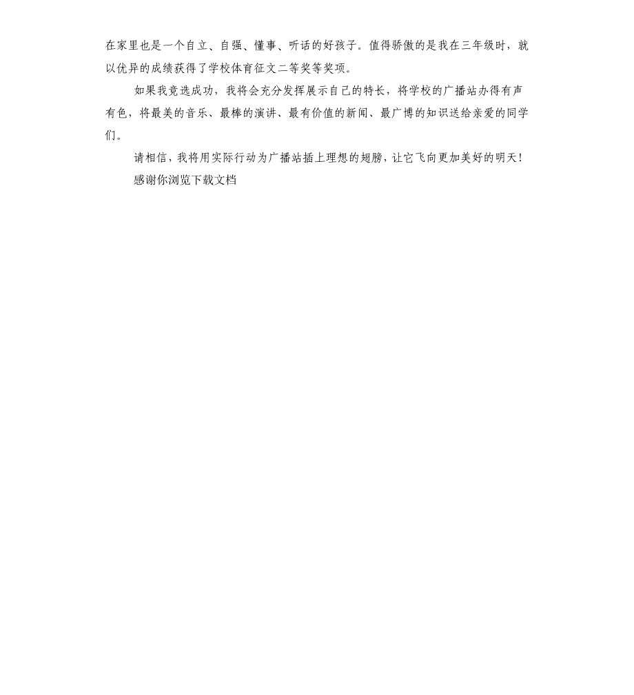 竞选红领巾广播站站长演讲稿_第4页