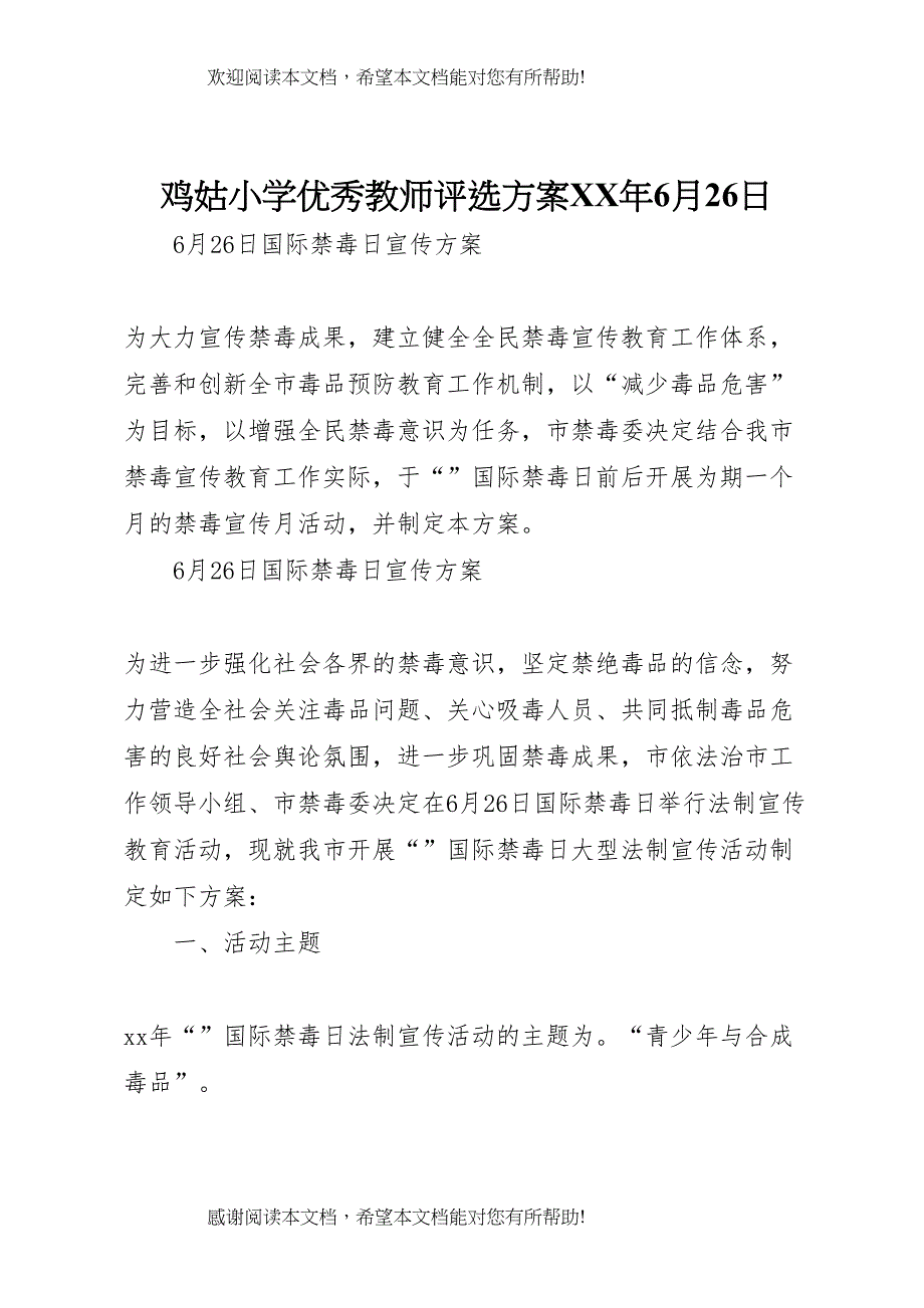 2022年鸡姑小学优秀教师评选方案年6月26日_第1页