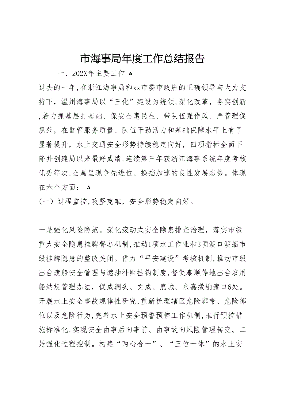 市海事局年度工作总结报告_第1页