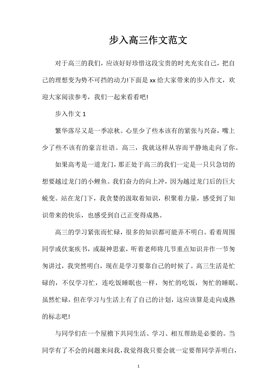 步入高三作文范文.doc_第1页