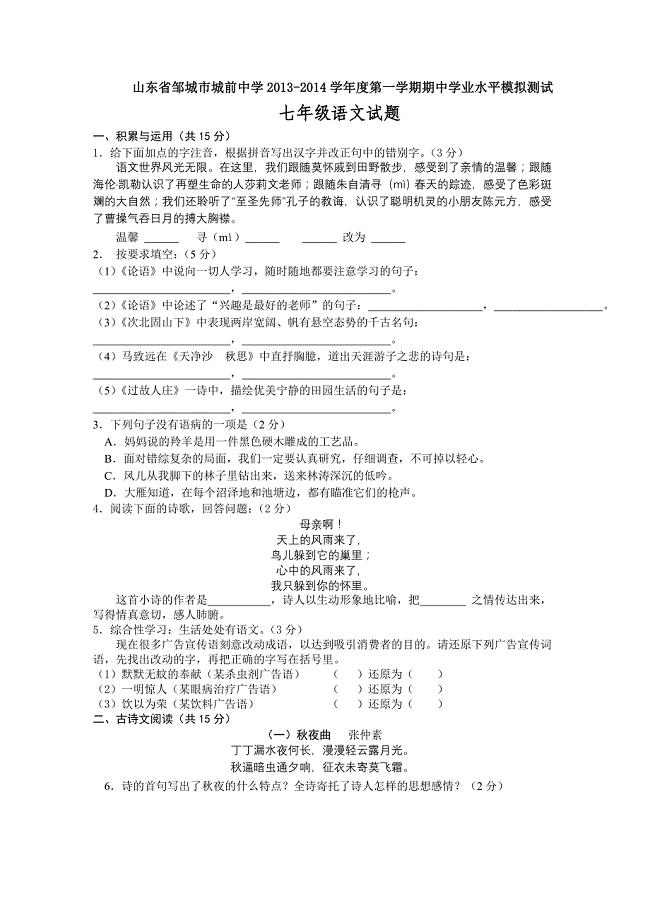 城前中学2013-2014第一学期七年级文期中试题.doc