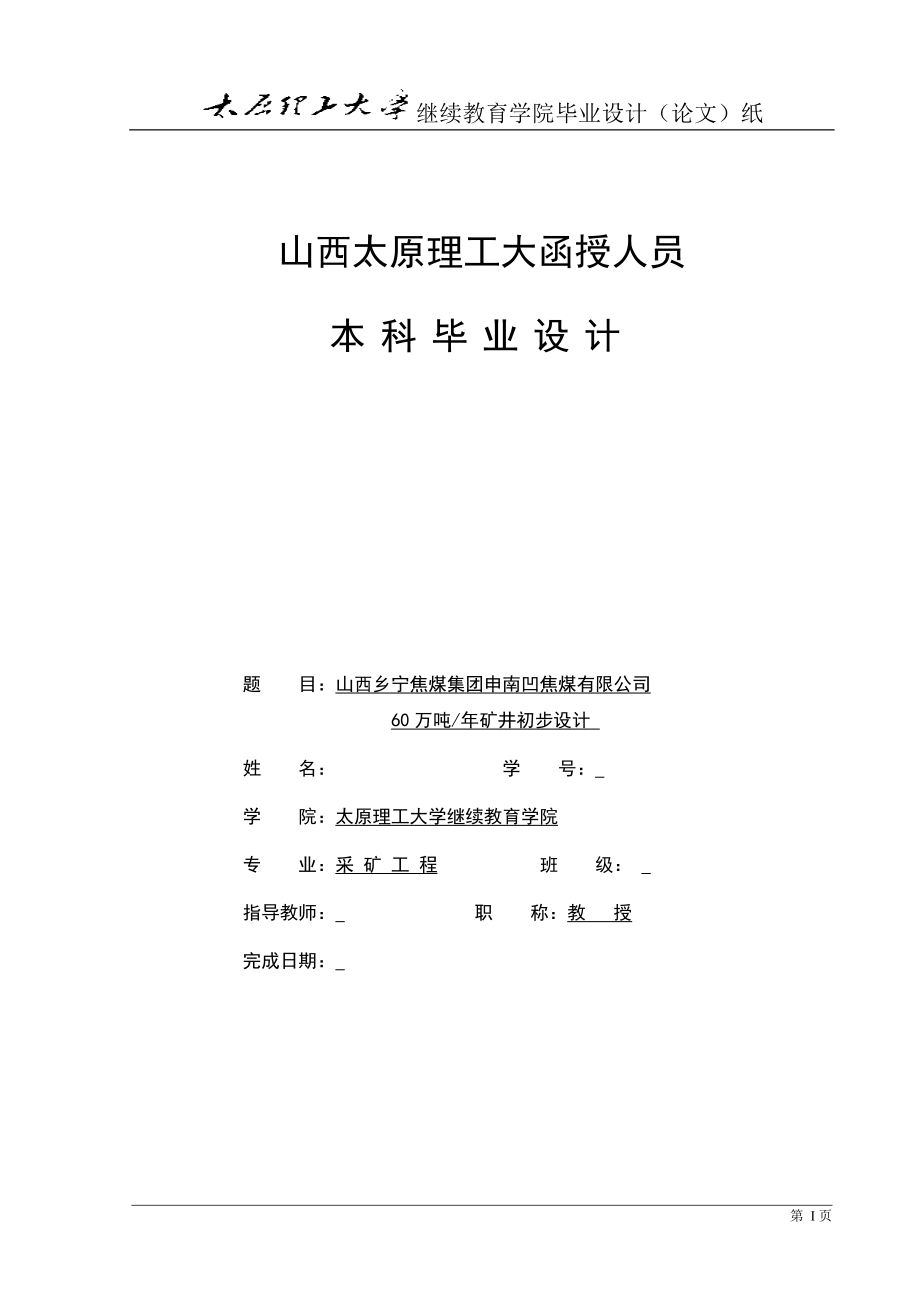 乡宁焦煤集团申南凹焦煤公司-60万吨年矿井初步设计-采矿工程毕业(论文)设计.doc_第1页