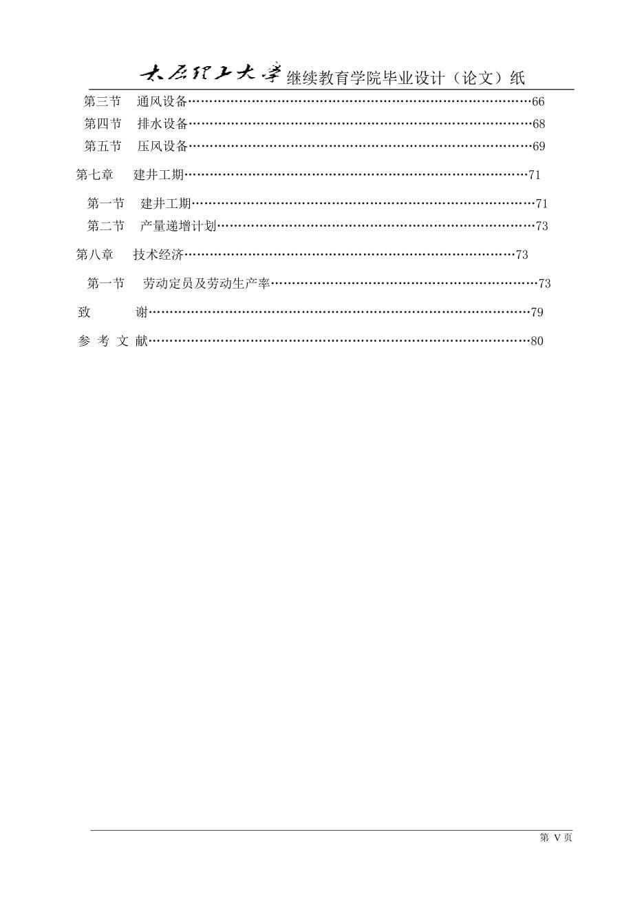 乡宁焦煤集团申南凹焦煤公司-60万吨年矿井初步设计-采矿工程毕业(论文)设计.doc_第5页