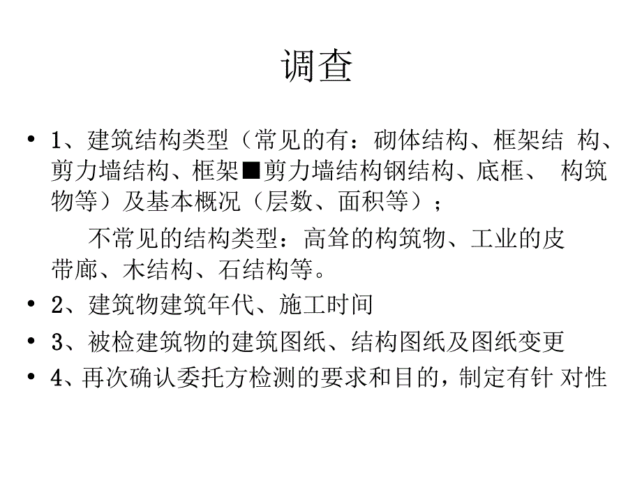 主体结构检测_第4页