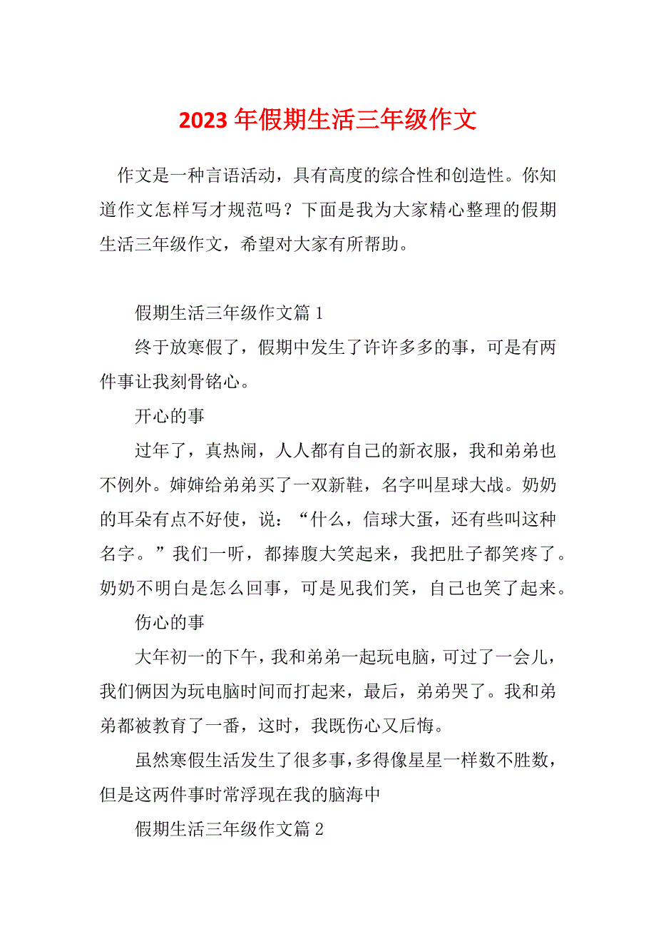 2023年假期生活三年级作文_第1页