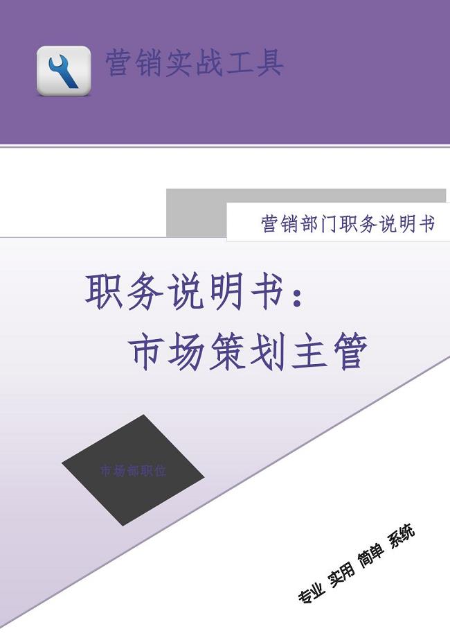 职务说明书——市场策划主管（天选打工人）.docx
