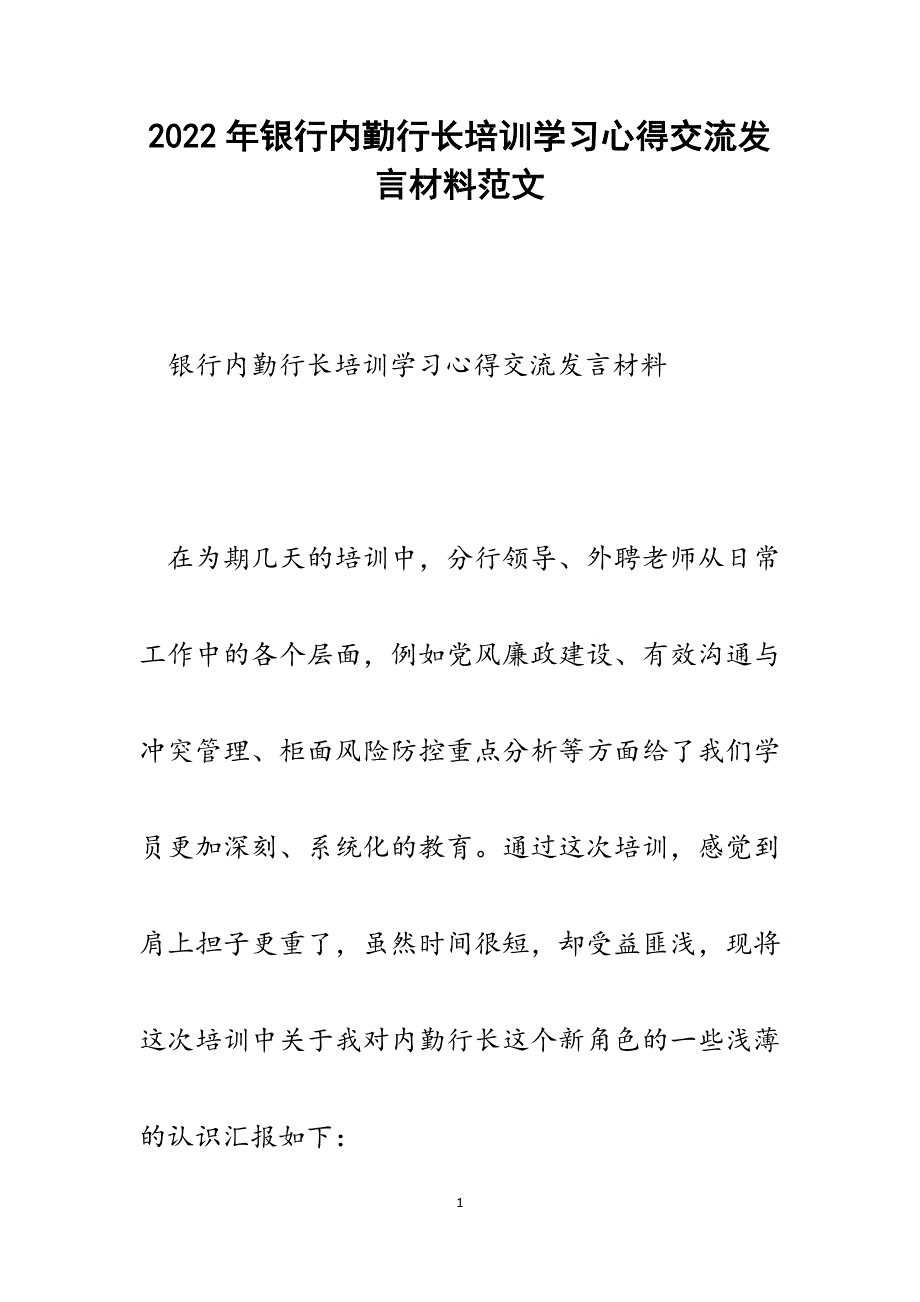 银行内勤行长培训学习心得交流发言材料.docx_第1页