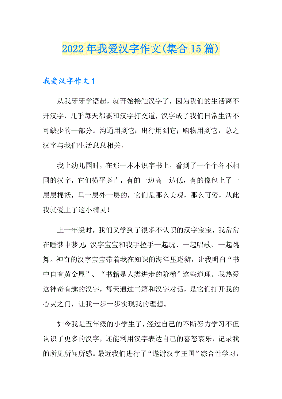 2022年我爱汉字作文(集合15篇)_第1页