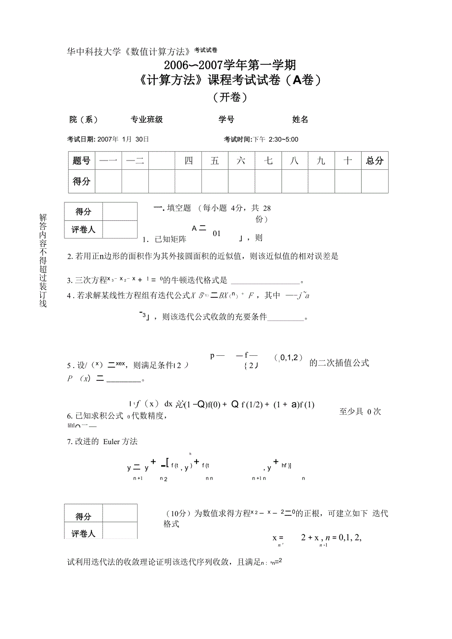 华中科技大学《数值计算方法》考试试卷_第1页