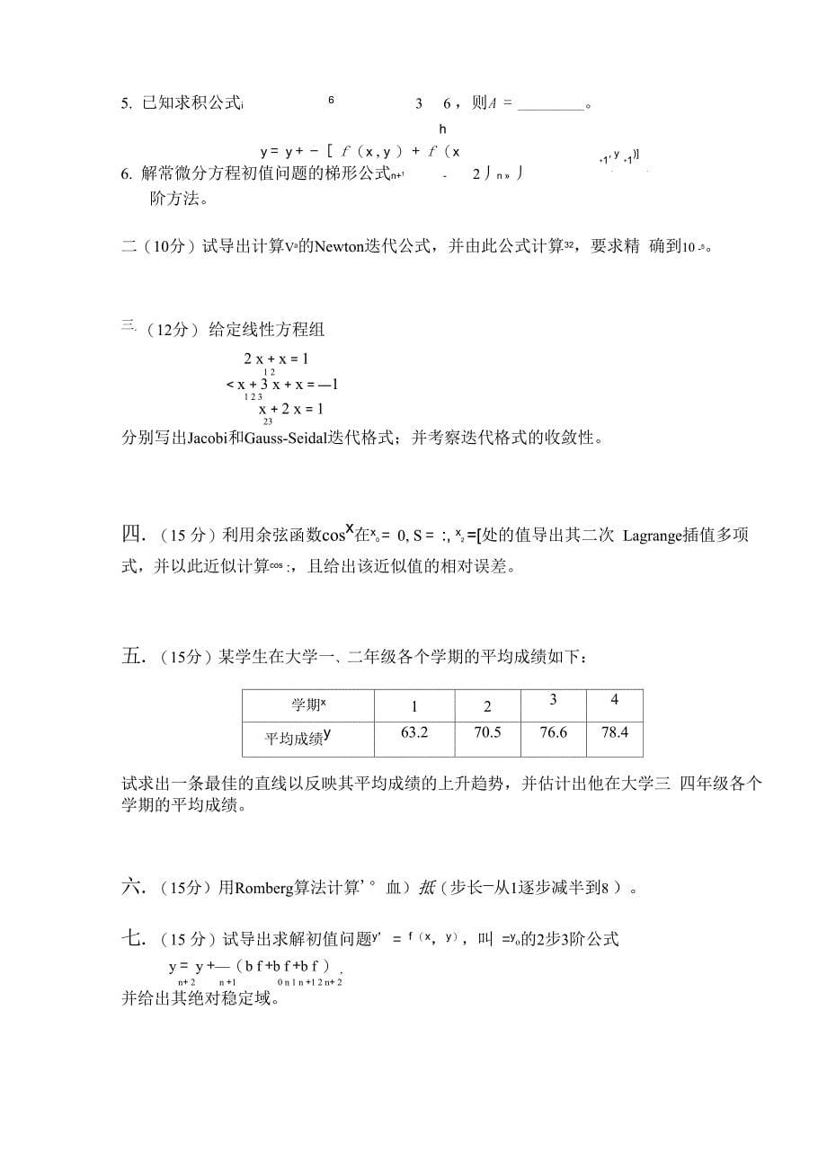 华中科技大学《数值计算方法》考试试卷_第5页