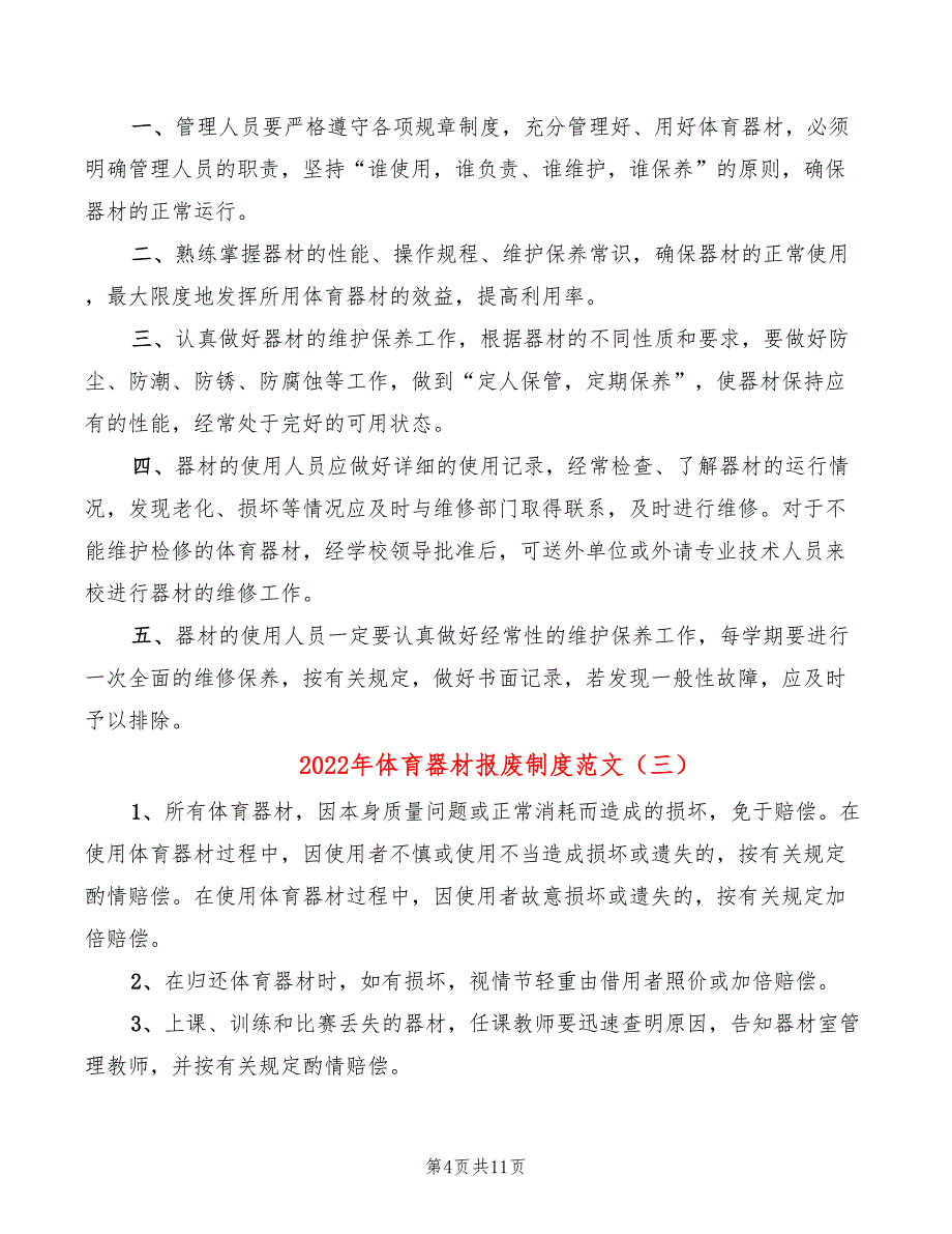 2022年体育器材报废制度范文_第4页