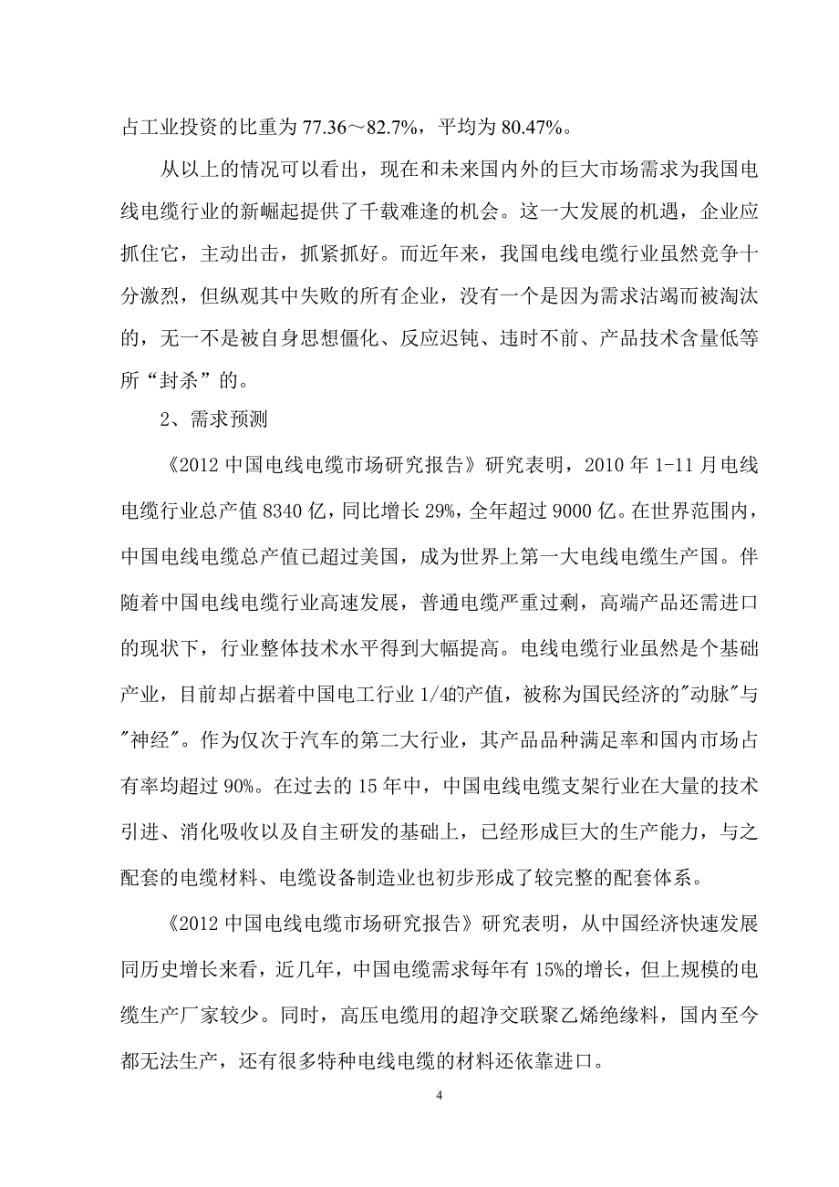 电线电缆项目可行性研究报告_第4页