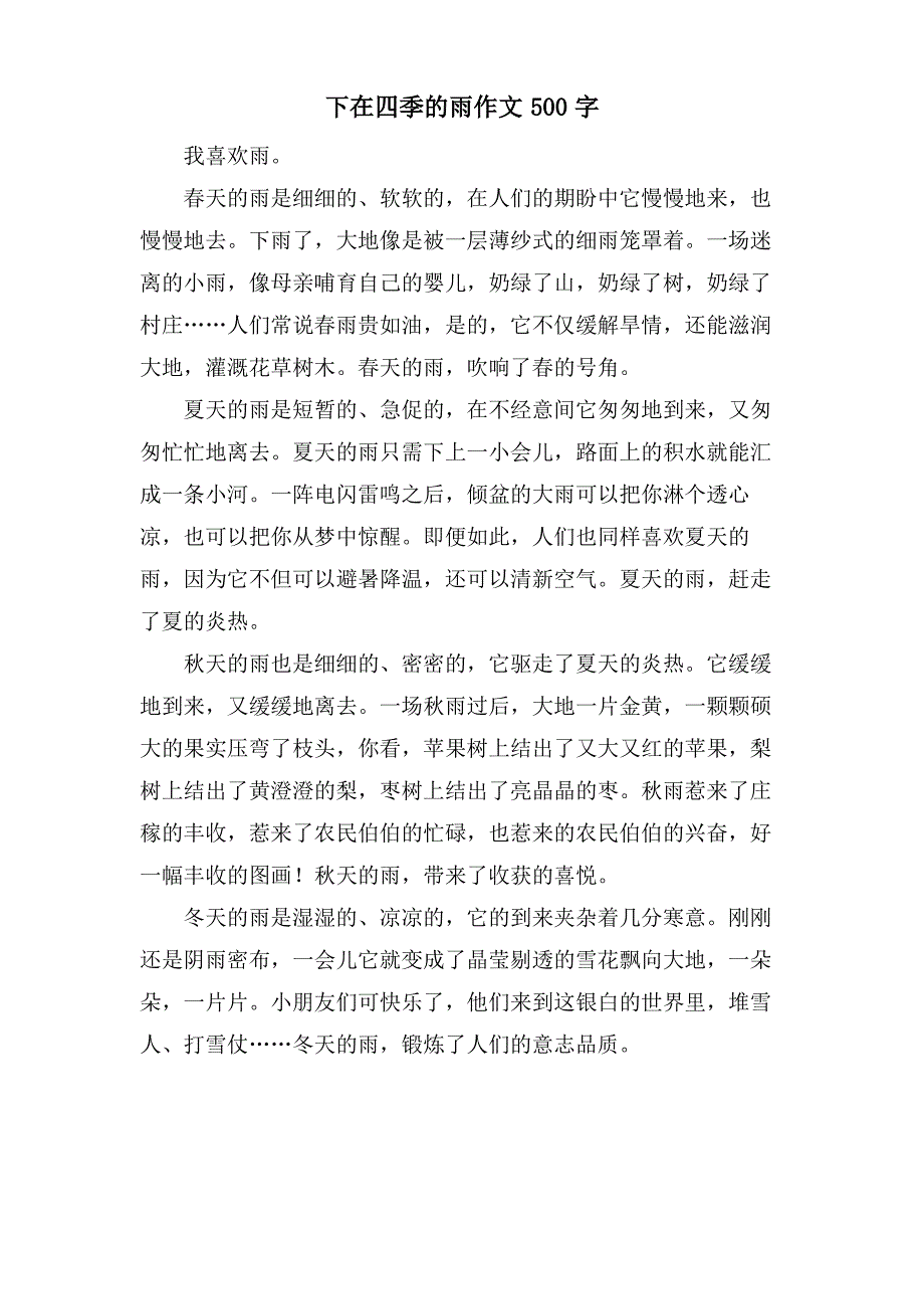 下在四季的雨作文500字_第1页