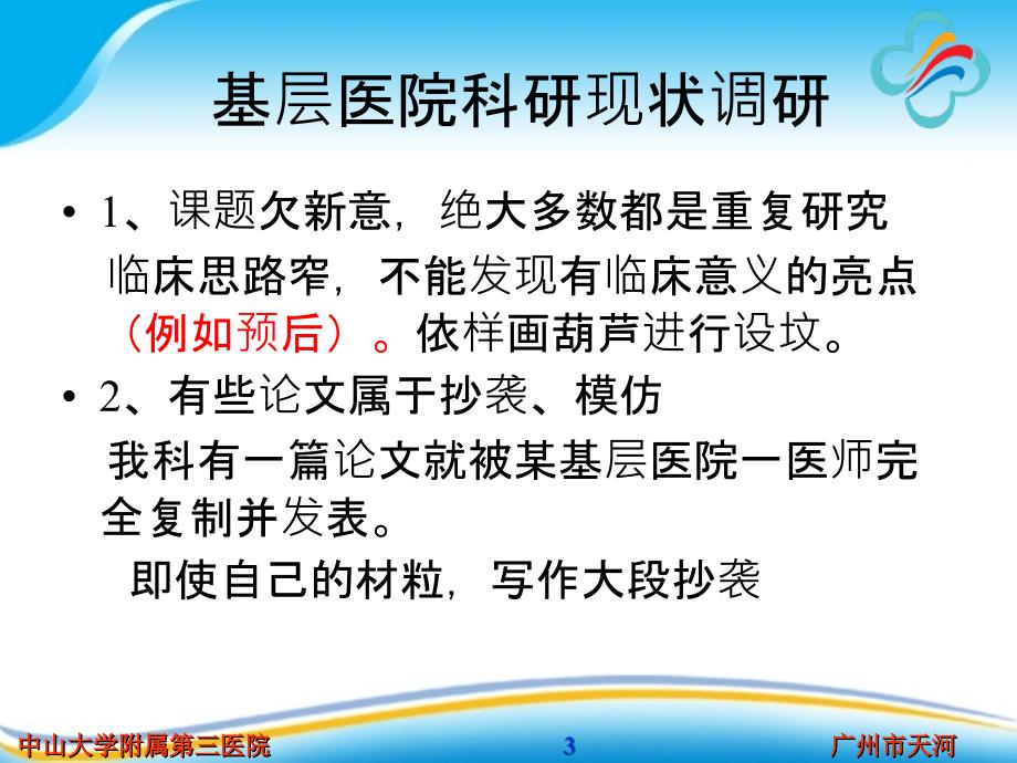 基层医院科研面临床的困难和需求ppt课件精选文档_第3页