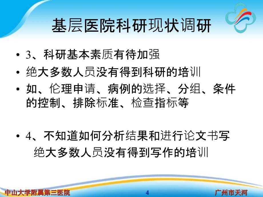 基层医院科研面临床的困难和需求ppt课件精选文档_第4页