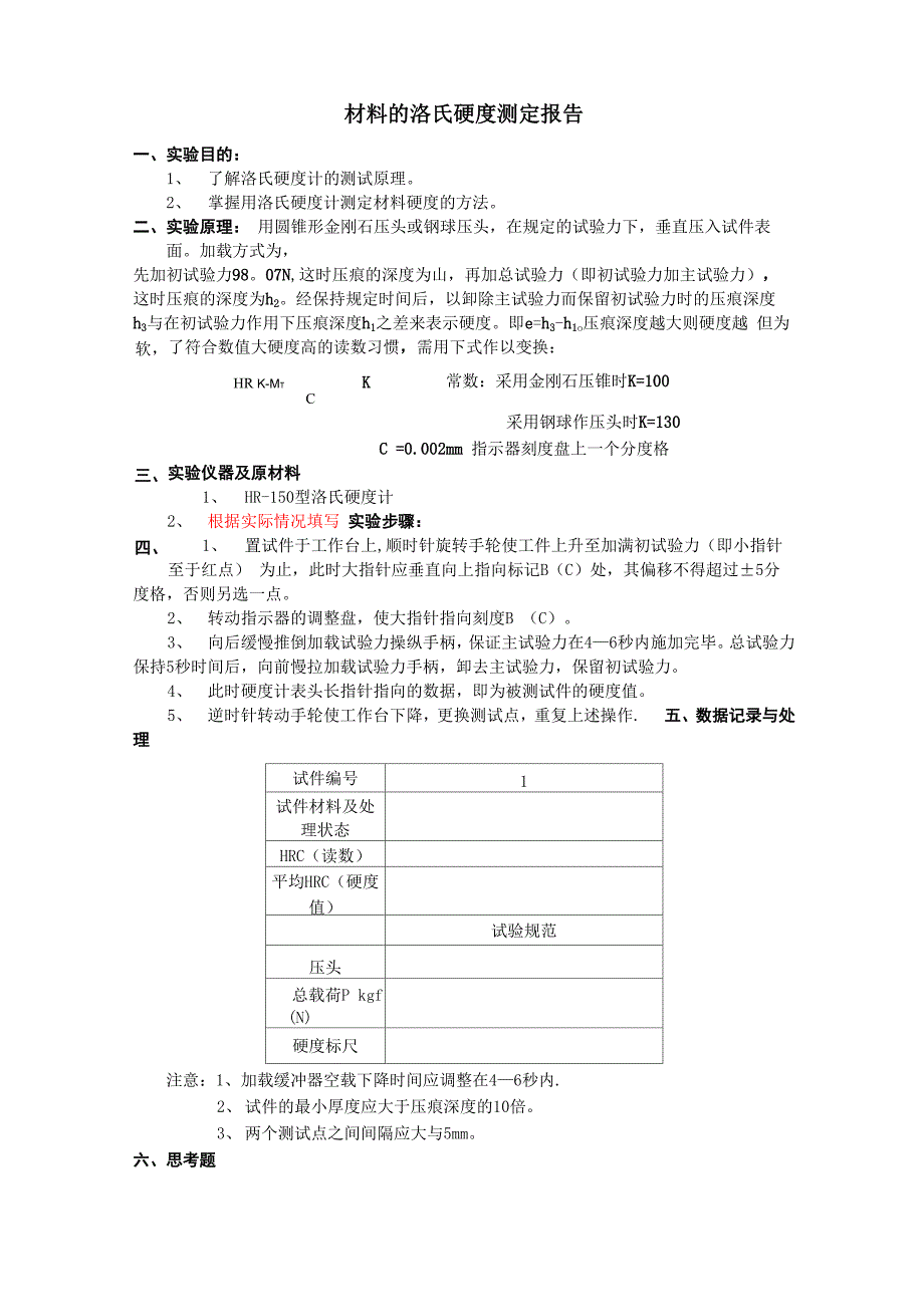 材料的硬度检测实验报告_第1页