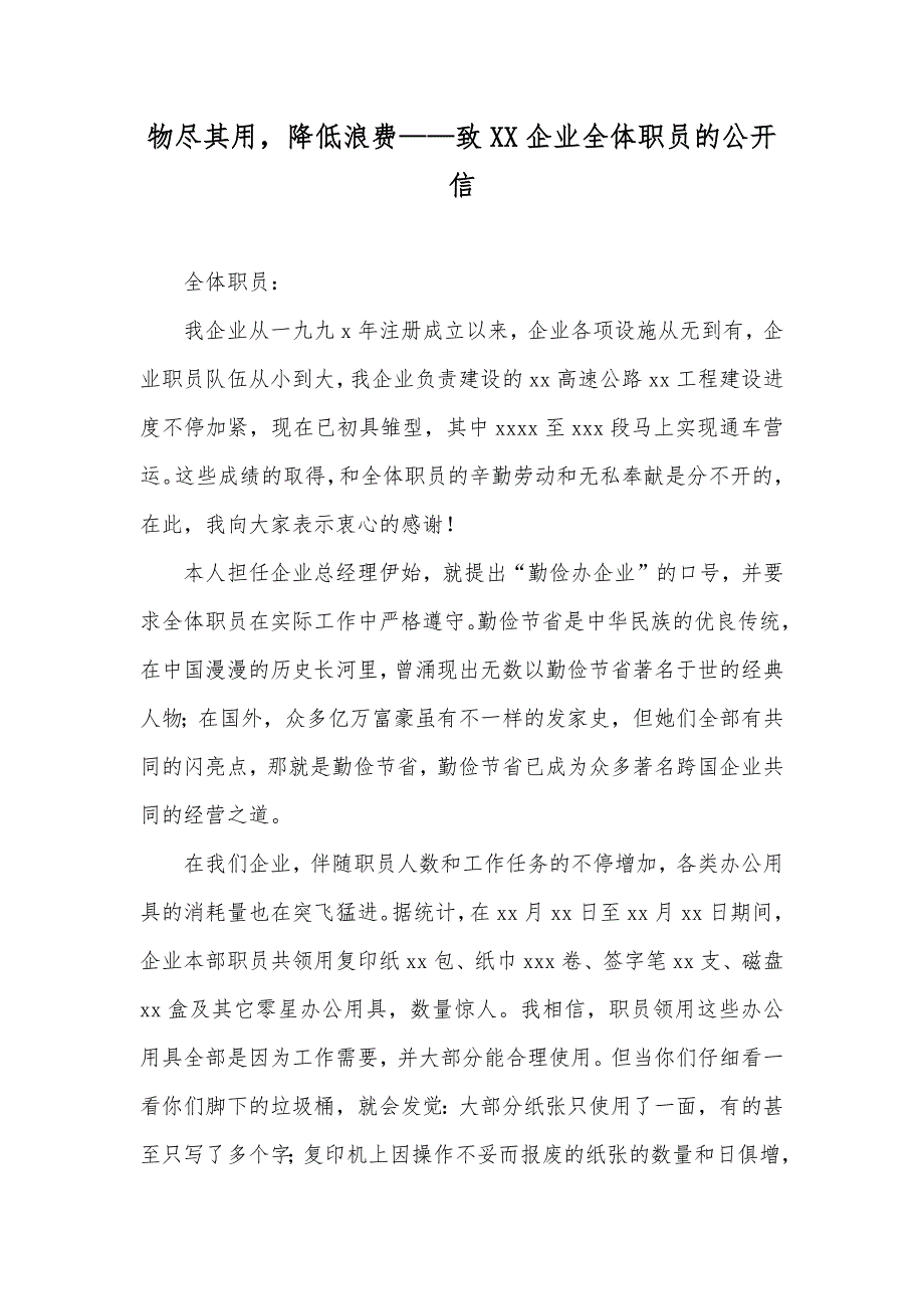 物尽其用降低浪费——致XX企业全体职员的公开信_第1页