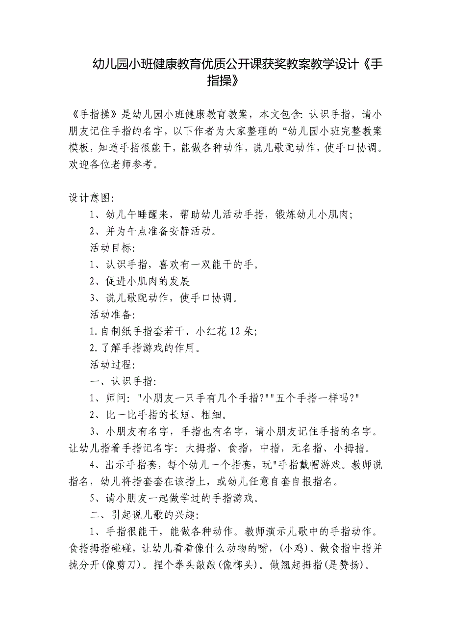 幼儿园小班健康教育优质公开课获奖教案教学设计《手指操》-.docx_第1页