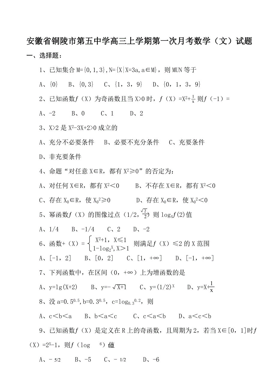 新编安徽省铜陵市第五中学高三上第一次月考数学文试题Word版含答案_第1页