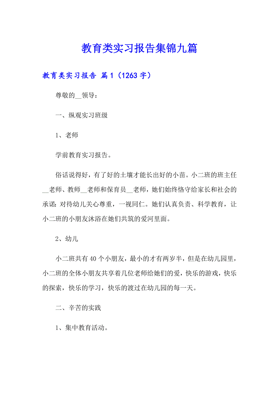 教育类实习报告集锦九篇_第1页