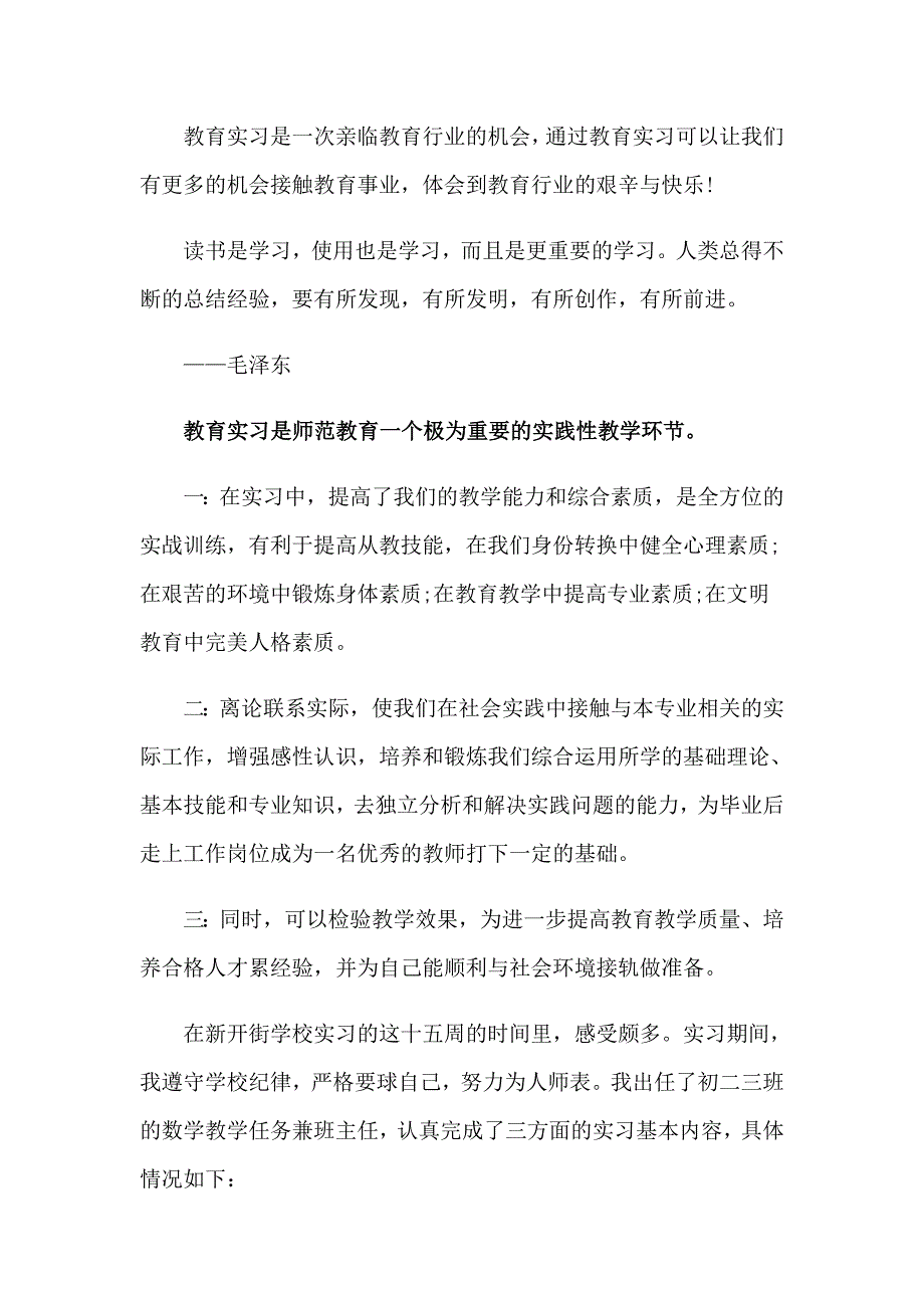 教育类实习报告集锦九篇_第4页