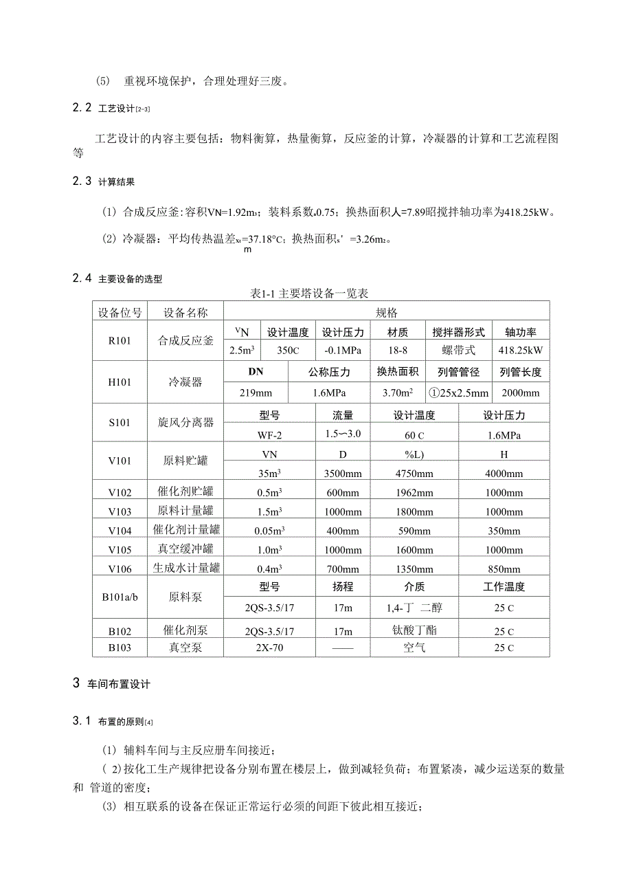 年产500吨聚丁二酸丁二醇酯合成工艺设计说明书缩写稿_第2页