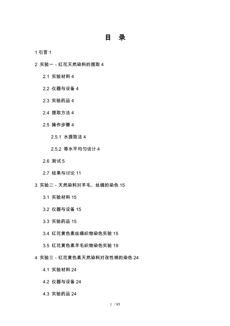 红花天然植物染料的提取与染色研究论文_第1页