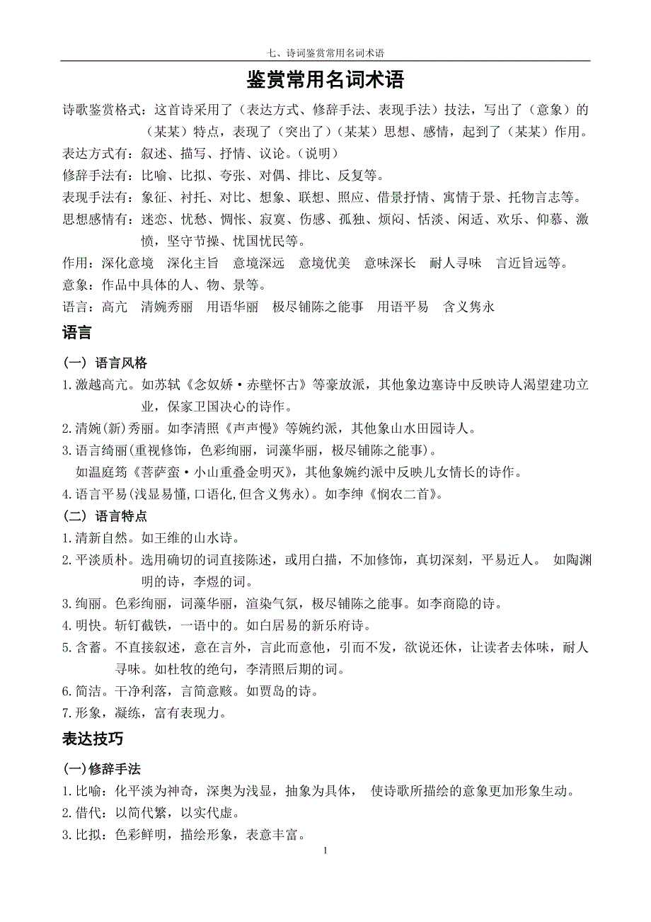 (完整word版)《诗词鉴赏》七、鉴赏常用名词术语-(附古诗鉴赏口诀).doc_第1页