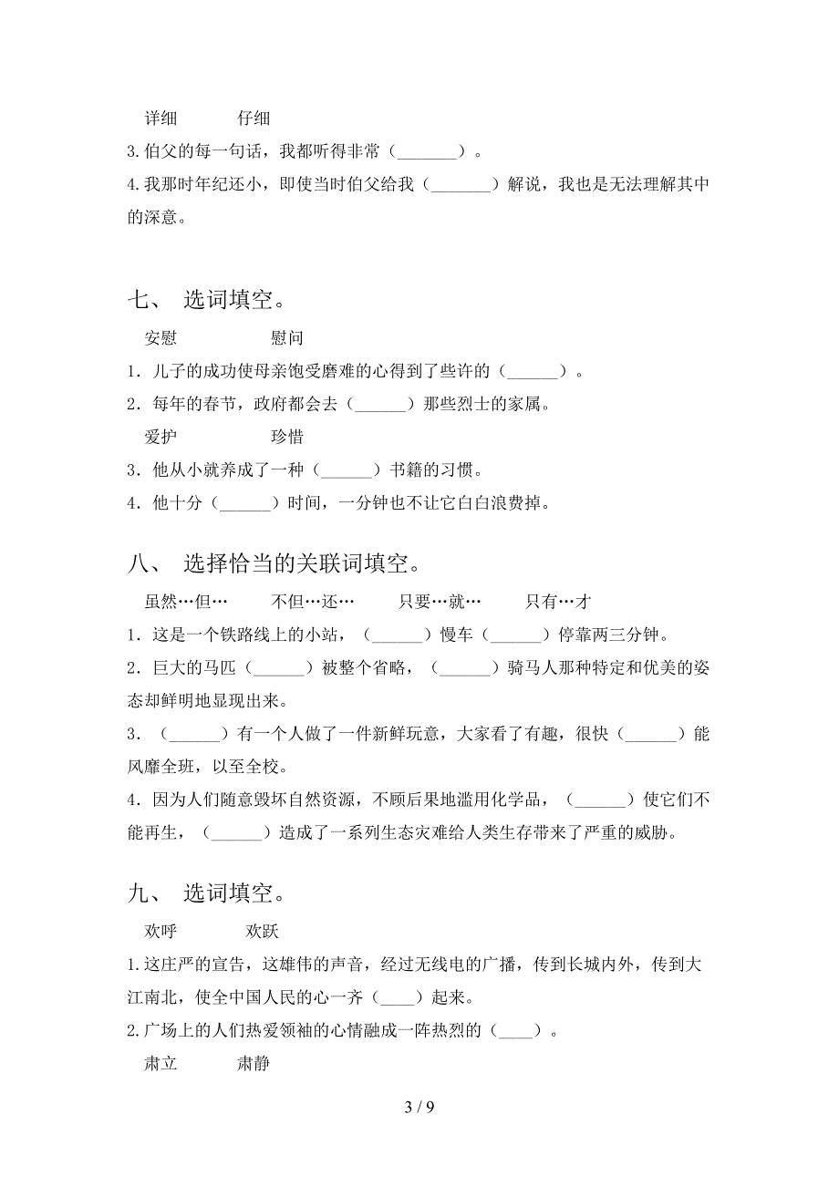 六年级语文下学期选词填空考前专项练习含答案_第3页