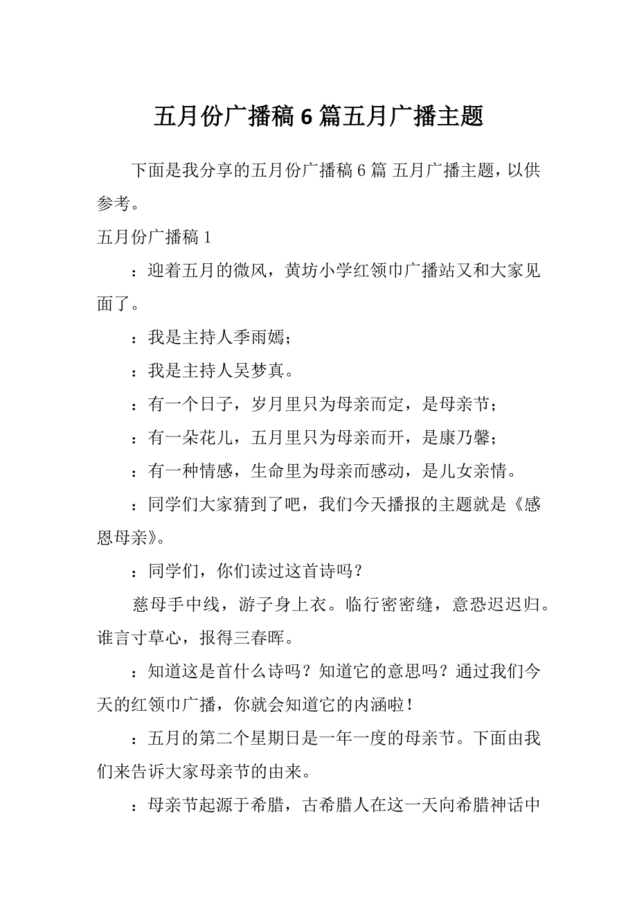 五月份广播稿6篇五月广播主题_第1页