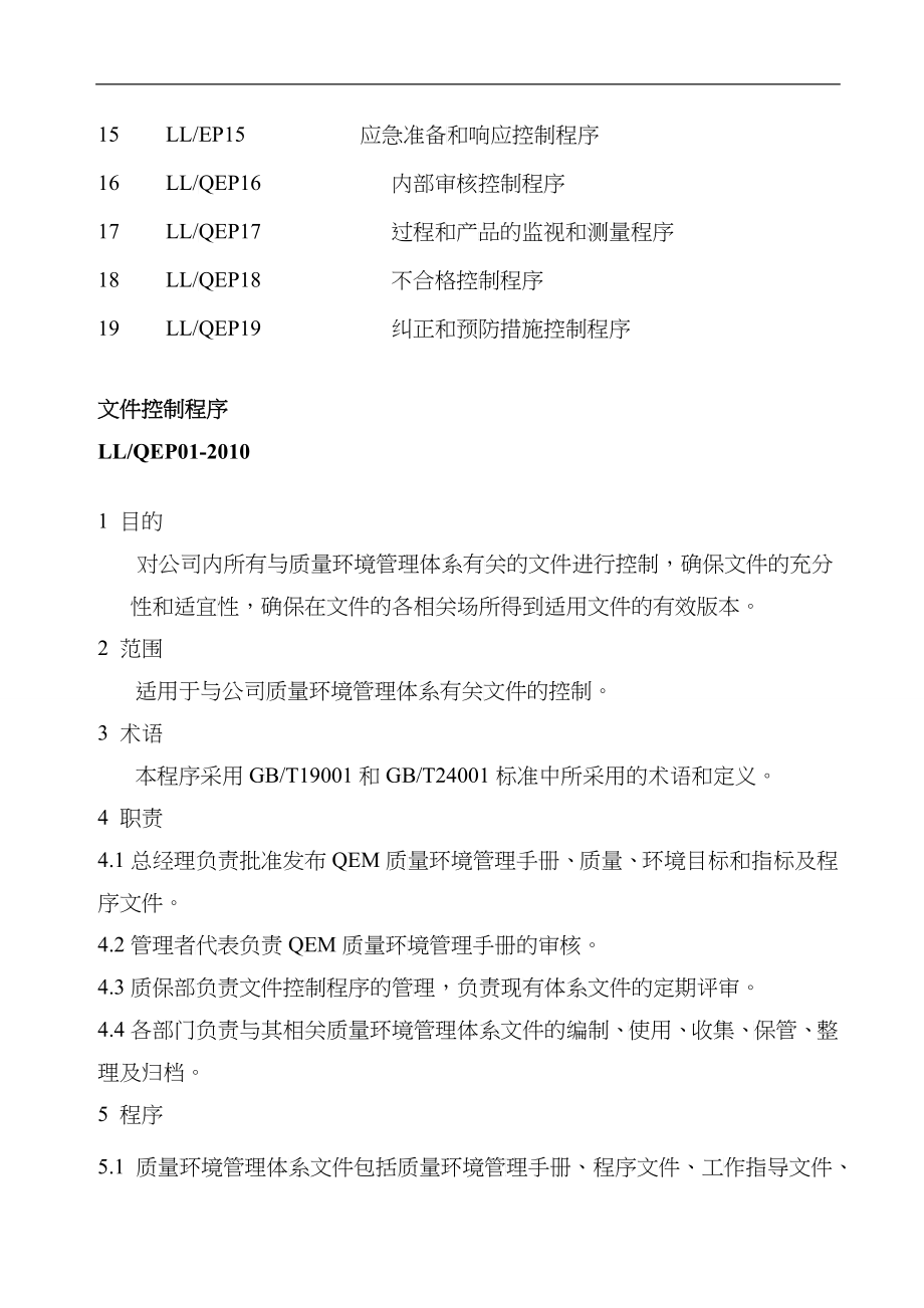 利隆化工化纤ISO9001、ISO14001程序文件汇编_第4页