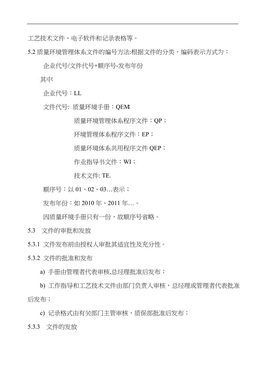 利隆化工化纤ISO9001、ISO14001程序文件汇编_第5页