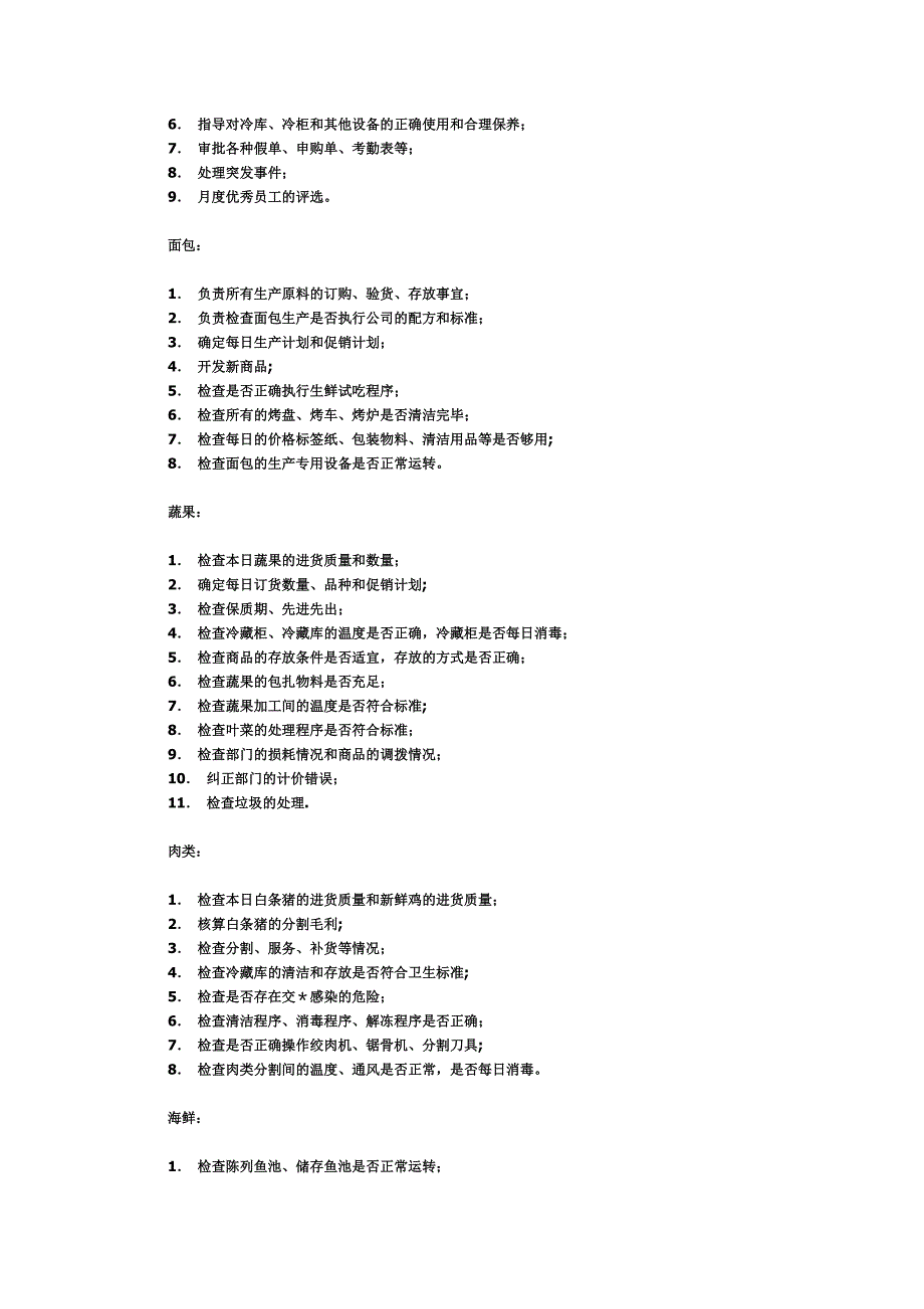 家乐福生鲜主管岗位职责.doc_第2页