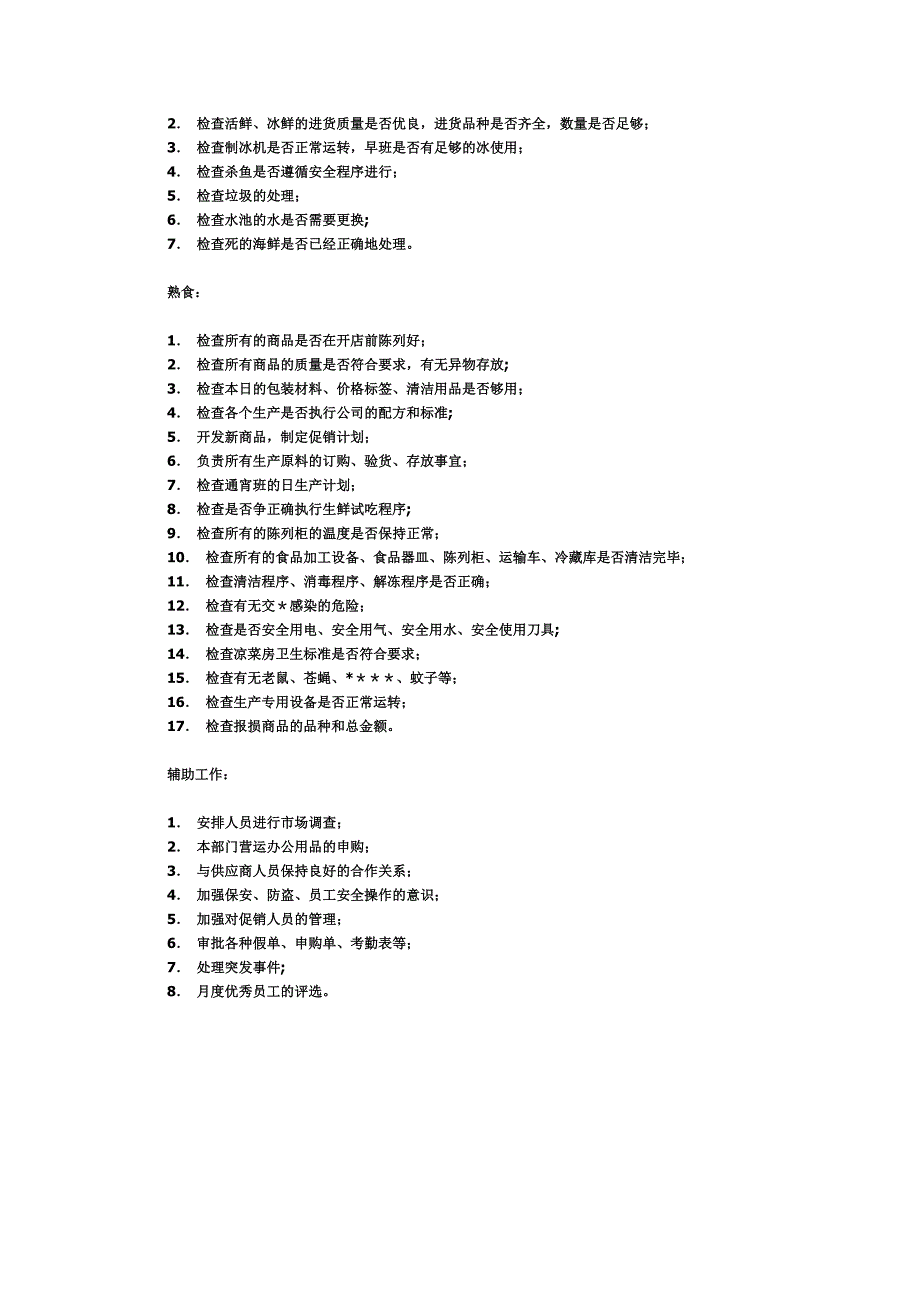 家乐福生鲜主管岗位职责.doc_第3页