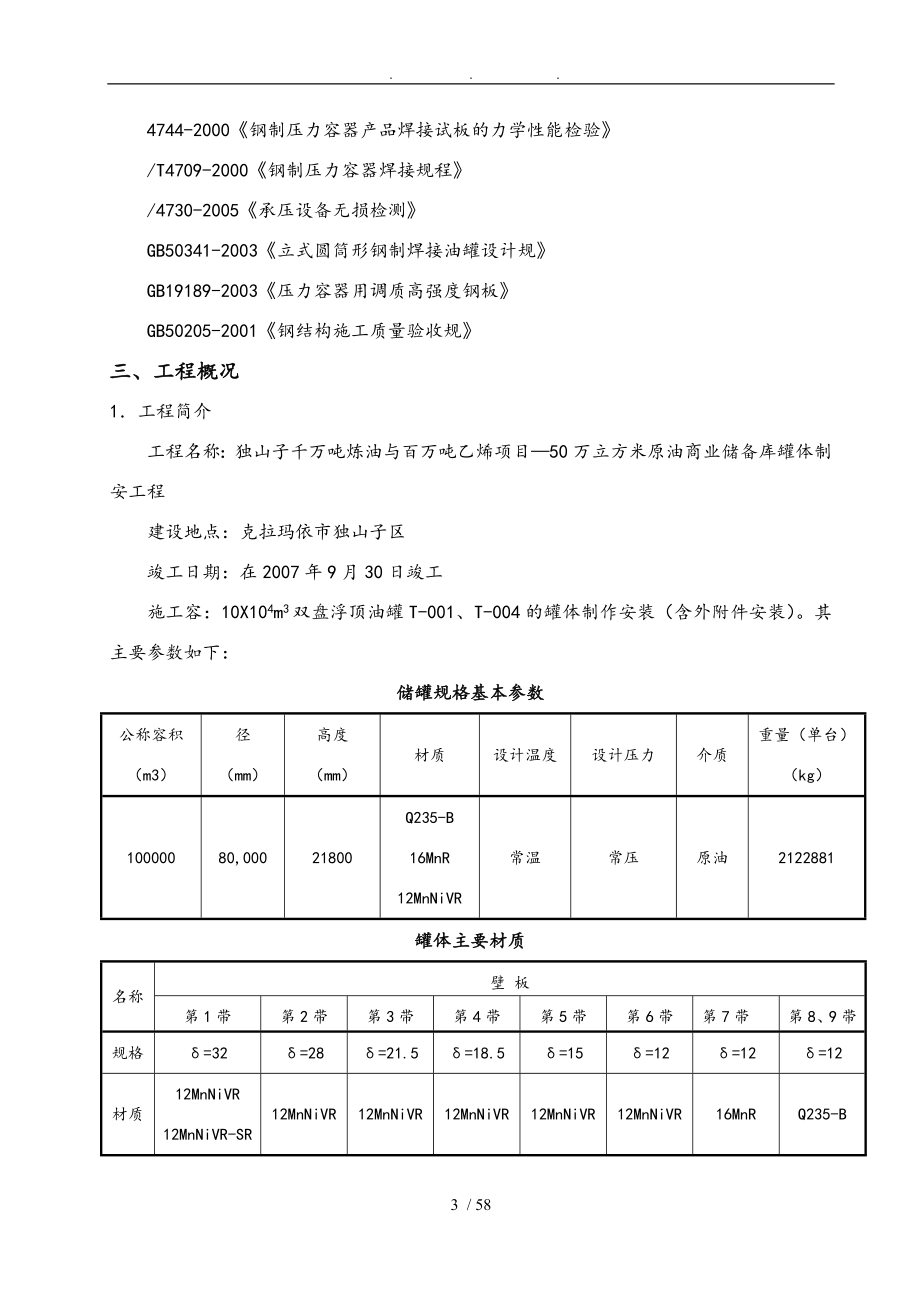 十万方大型储罐倒装工程施工组织设计方案_第3页