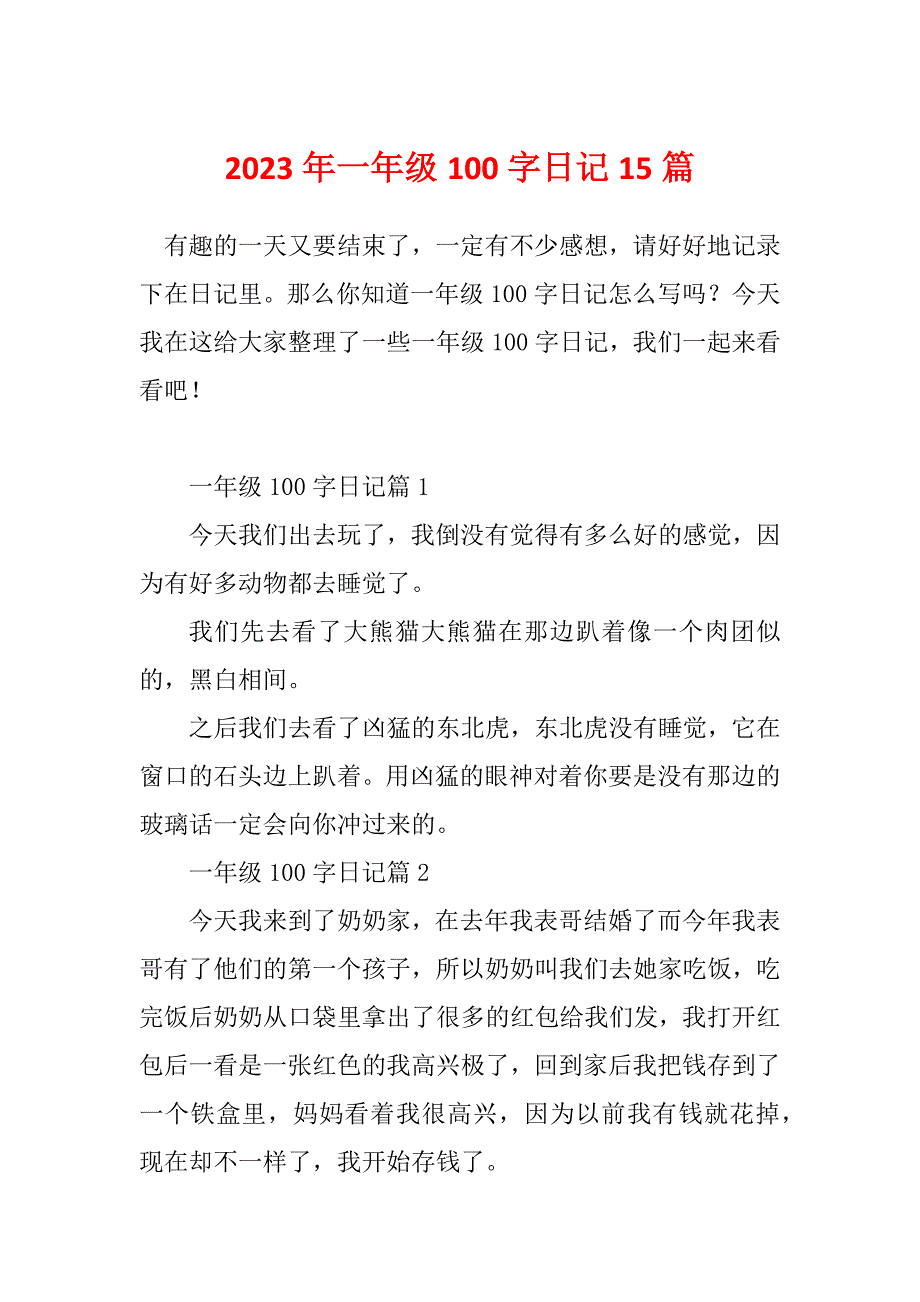 2023年一年级100字日记15篇_第1页