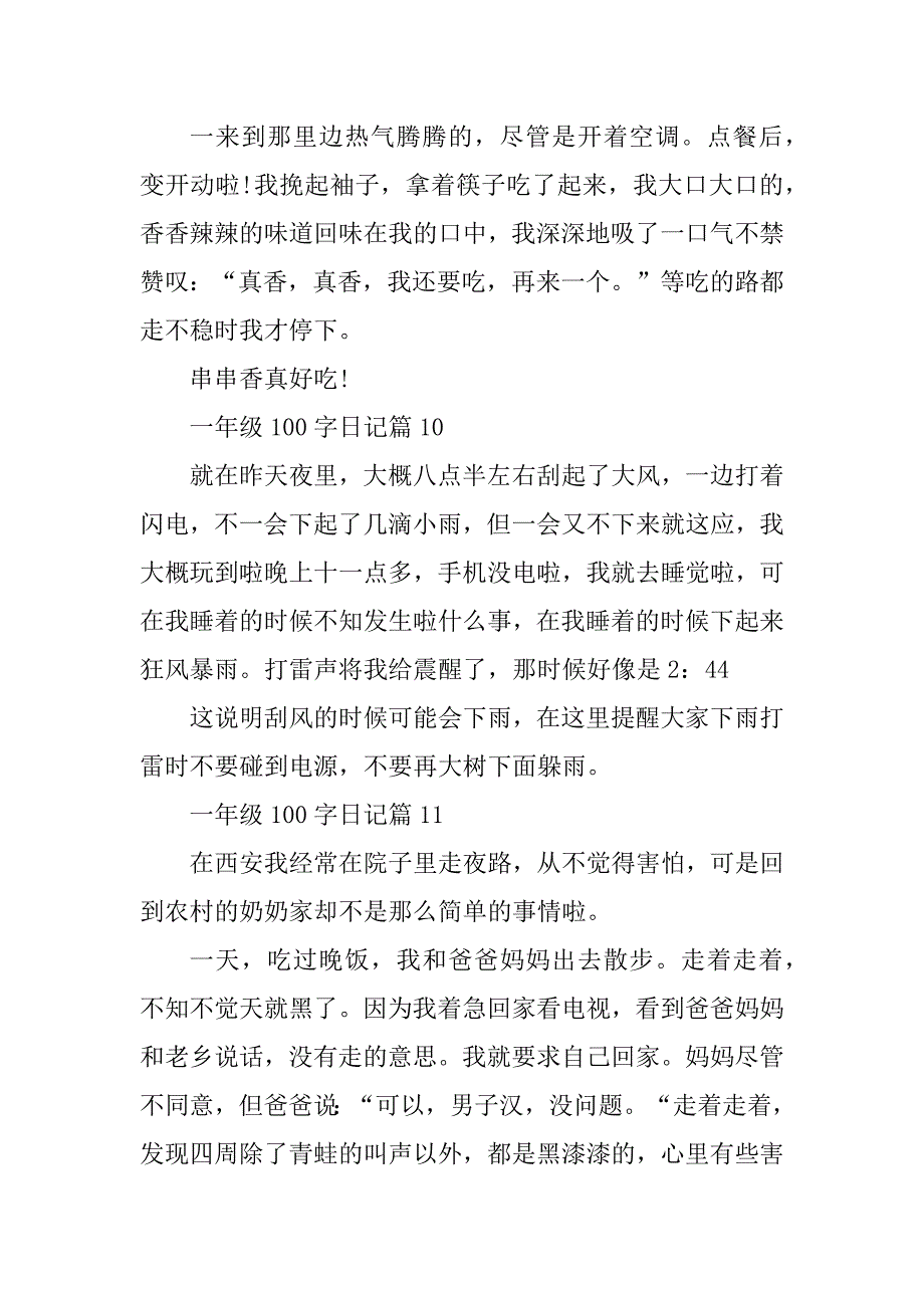 2023年一年级100字日记15篇_第4页