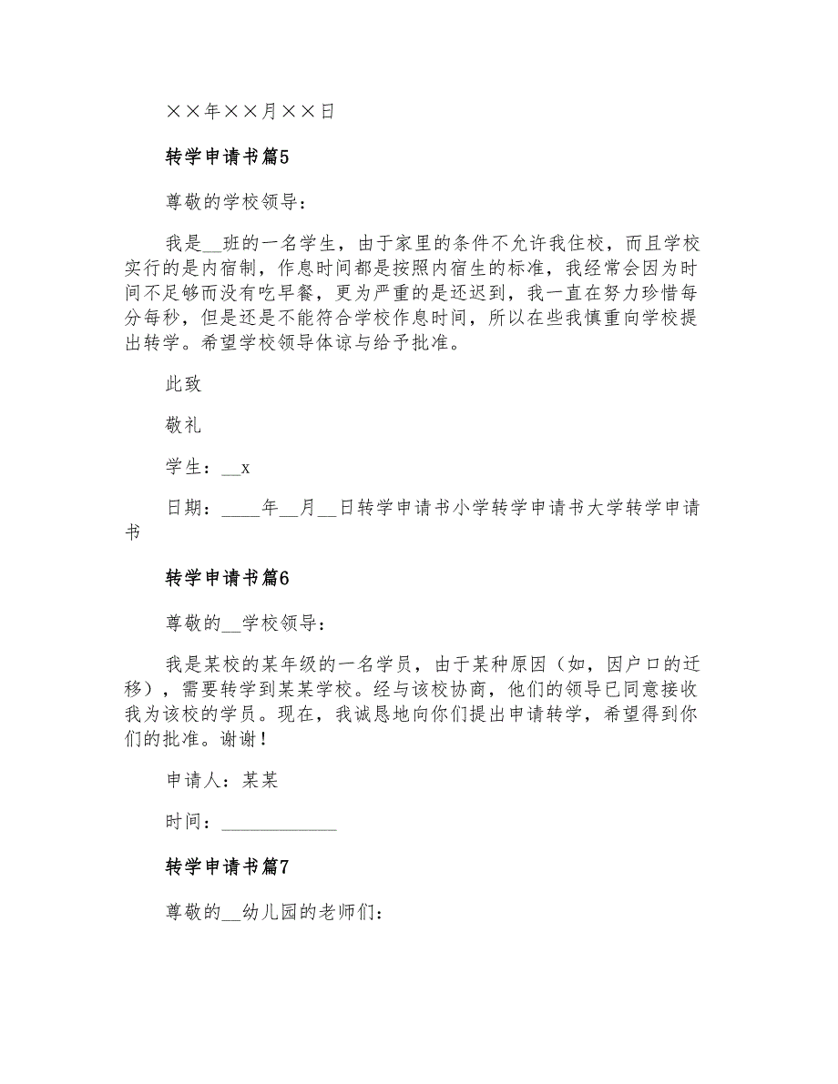 转学申请书范文汇总9篇_第3页