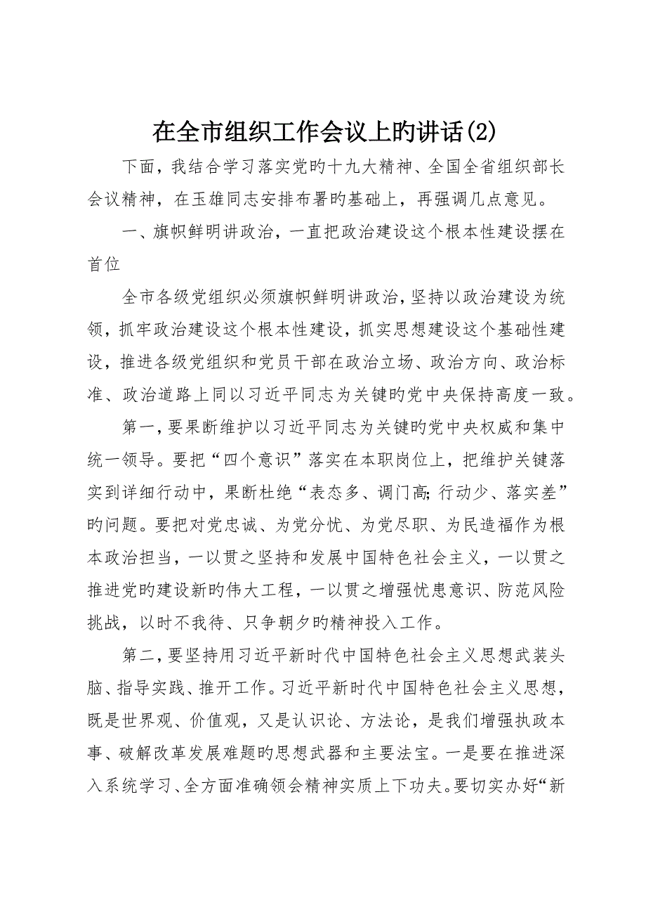 在全市组织工作会议上的致辞 (2)_第1页