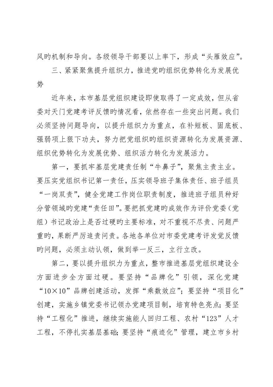 在全市组织工作会议上的致辞 (2)_第5页