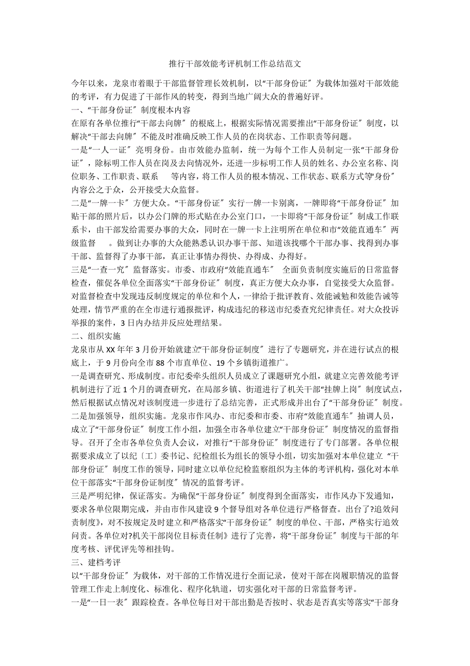 推行干部效能考评机制工作总结范文_第1页